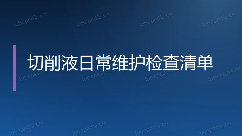 切削液日常维护检查清单