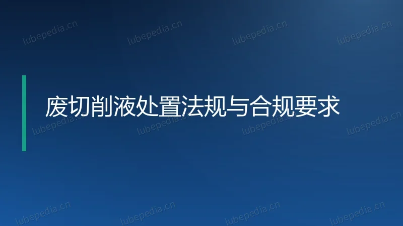 废切削液处置法规与合规要求