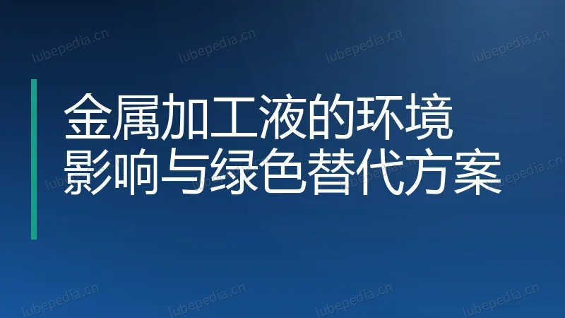 金属加工液的环境影响与绿色替代方案