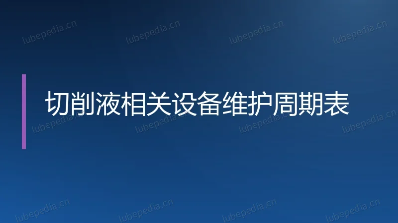切削液相关设备维护周期表