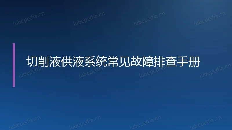 切削液供液系统常见故障排查手册