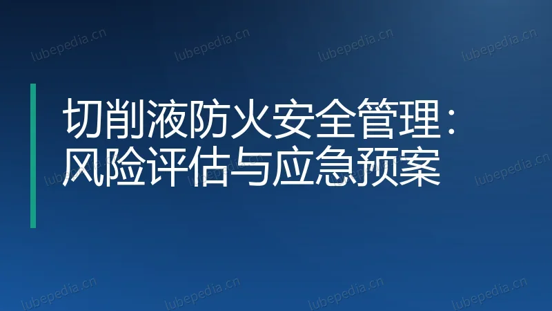 切削液防火安全管理:风险评估与应急预案