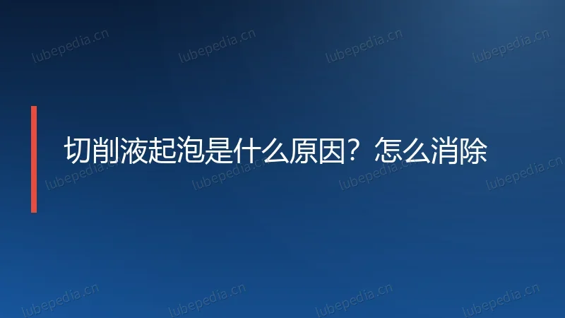 切削液起泡是什么原因?怎么消除
