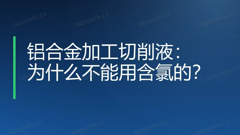 铝合金加工切削液:为什么不能用含氯的?