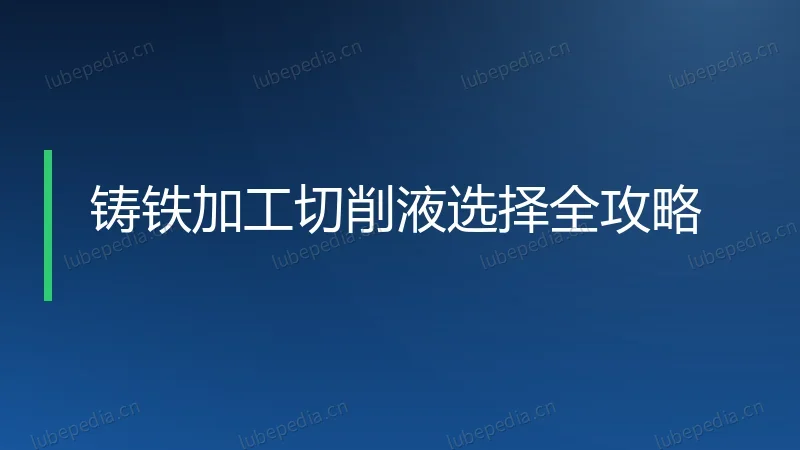 铸铁加工切削液选择全攻略