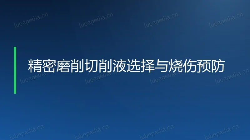 精密磨削切削液选择与烧伤预防