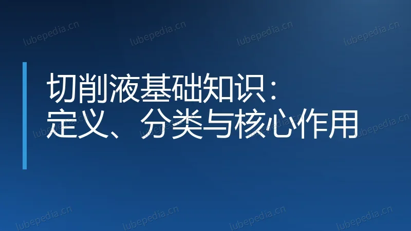 切削液基础知识：定义、分类与核心作用