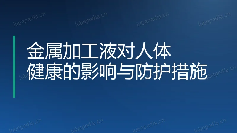 金属加工液对人体健康的影响与防护措施