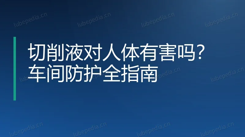 切削液对人体有害吗?车间防护全指南