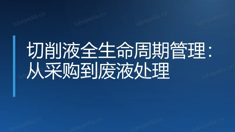 切削液全生命周期管理:从采购到废液处理