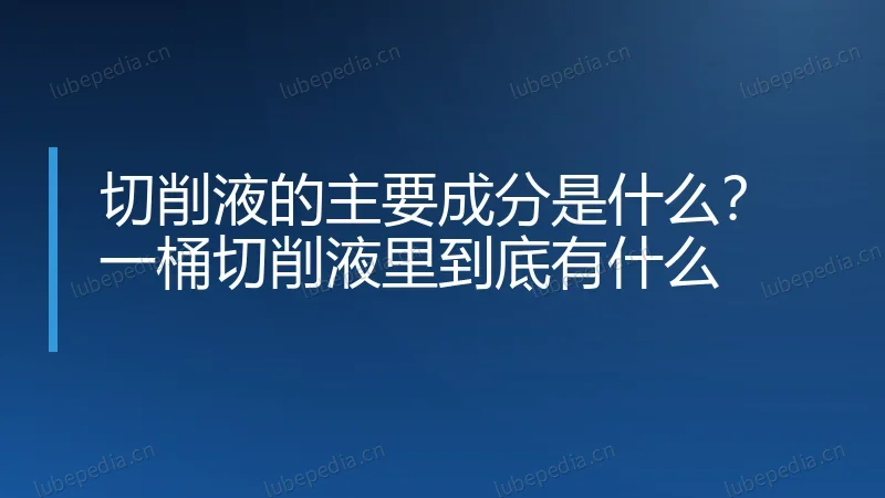 切削液的主要成分是什么？一桶切削液里到底有什么