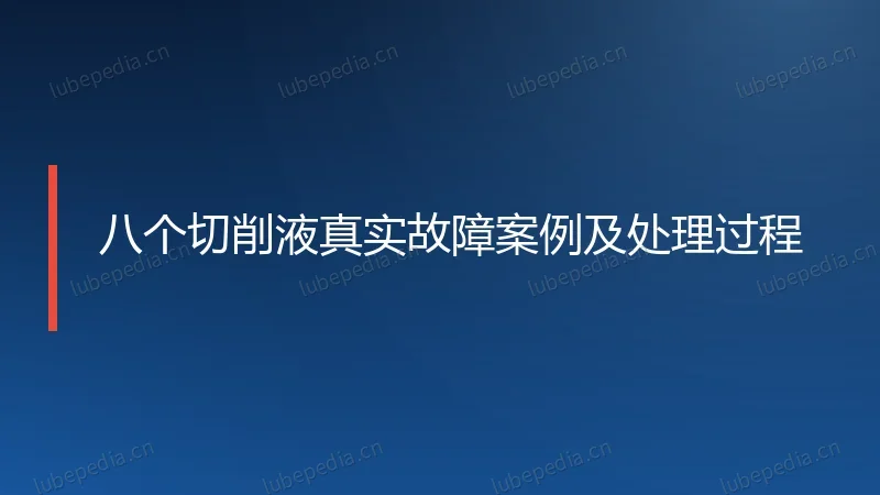 八个切削液真实故障案例及处理过程