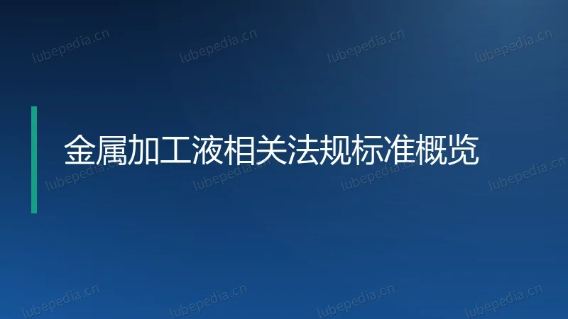 金属加工液相关法规标准概览
