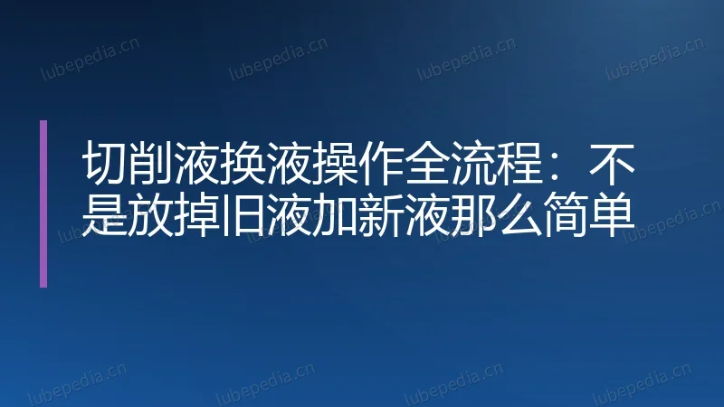 切削液换液操作全流程:不是放掉旧液加新液那么简单