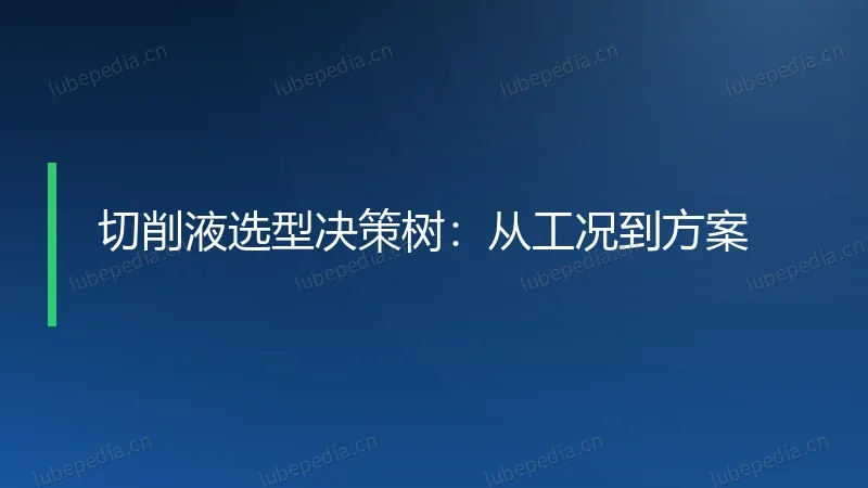 切削液选型决策树：从工况到方案