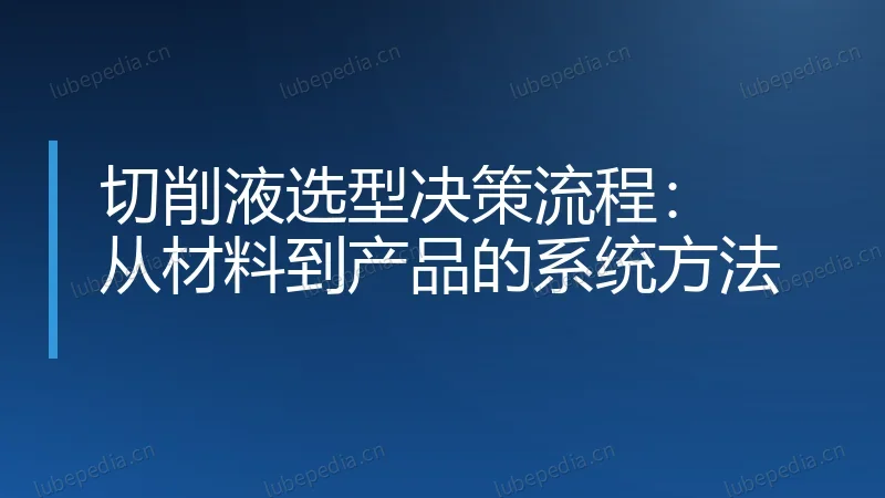 切削液选型决策流程：从材料到产品的系统方法