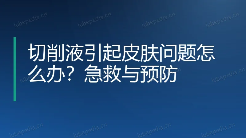 切削液引起皮肤问题怎么办？急救与预防