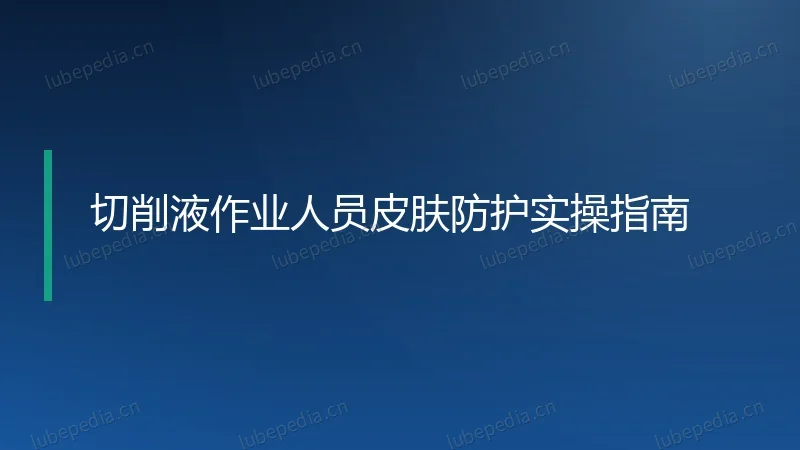 切削液作业人员皮肤防护实操指南