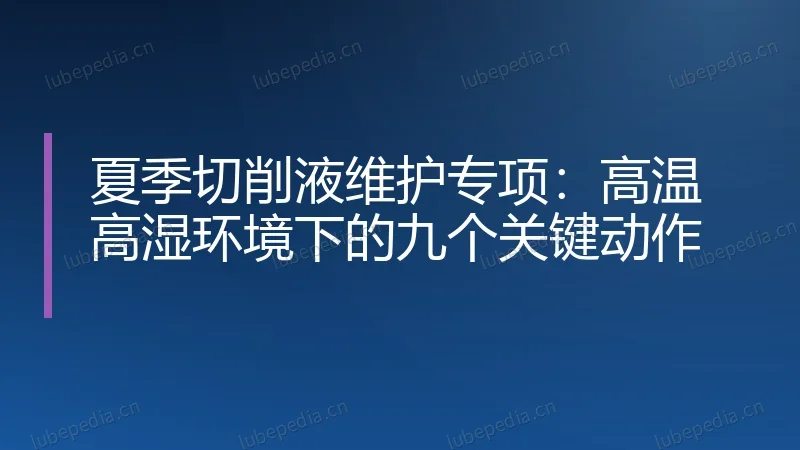 夏季切削液维护专项：高温高湿环境下的九个关键动作