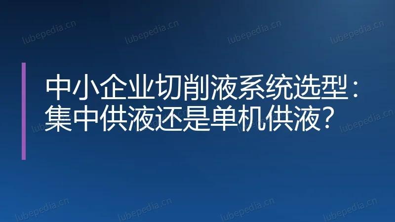 中小企业切削液系统选型：集中供液还是单机供液？