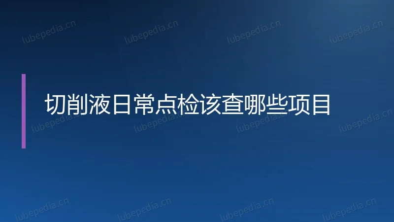 切削液日常点检该查哪些项目