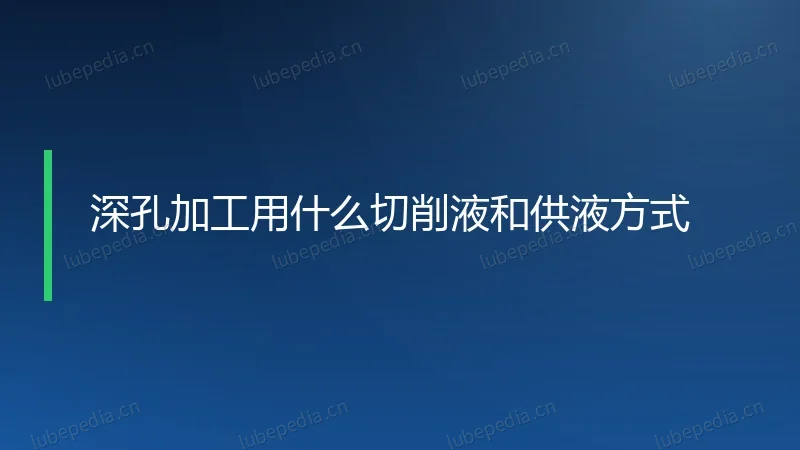 深孔加工用什么切削液和供液方式