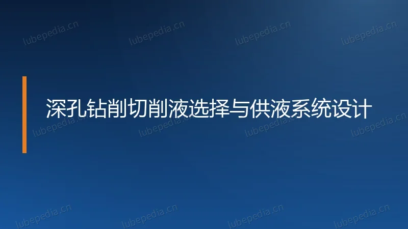 深孔钻削切削液选择与供液系统设计