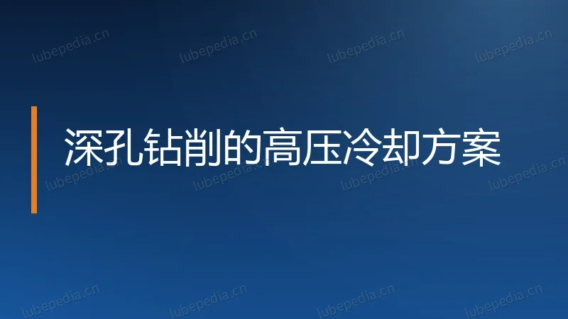 深孔钻削的高压冷却方案