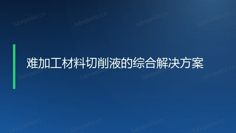 难加工材料切削液的综合解决方案