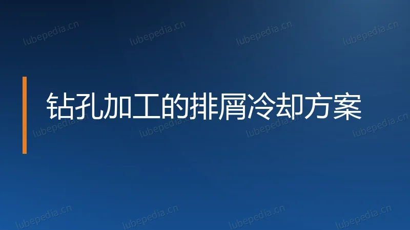 钻孔加工的排屑冷却方案