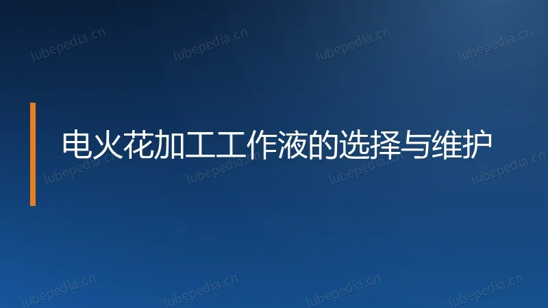 电火花加工工作液的选择与维护