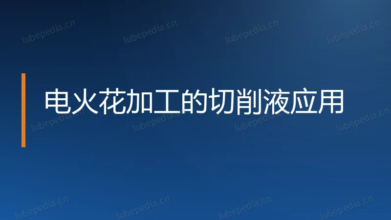 电火花加工的切削液应用