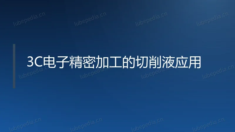 3C电子精密加工的切削液应用