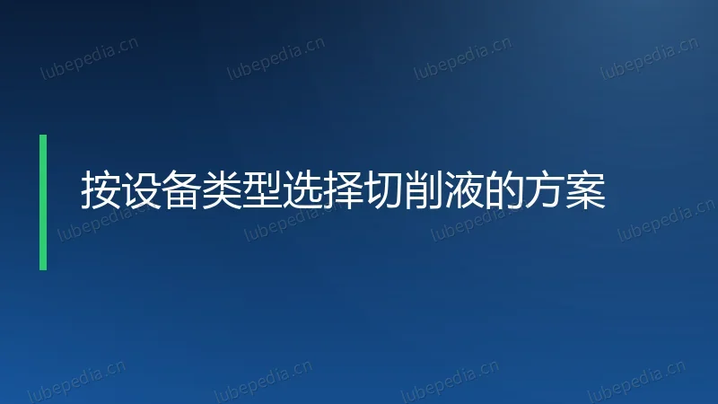 按设备类型选择切削液的方案