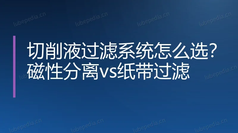 切削液过滤系统怎么选?磁性分离vs纸带过滤
