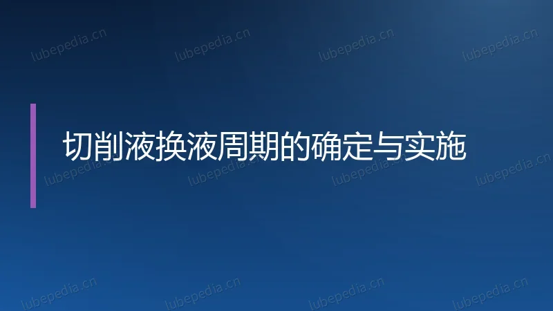 切削液换液周期的确定与实施