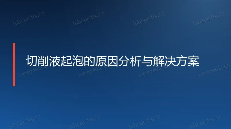 切削液起泡的原因分析与解决方案