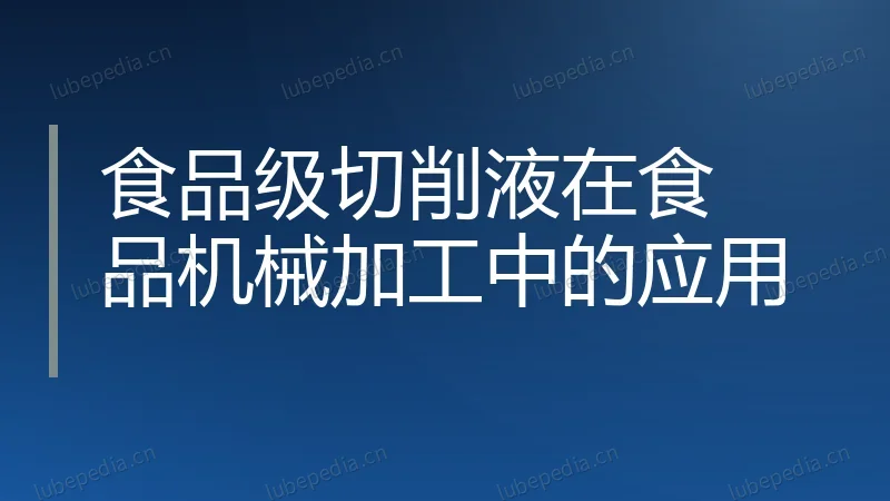 食品级切削液在食品机械加工中的应用