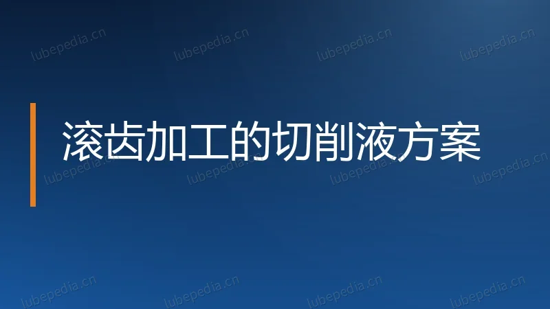 滚齿加工的切削液方案