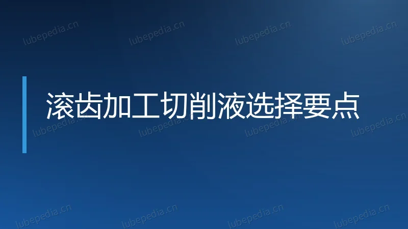 滚齿加工切削液选择要点