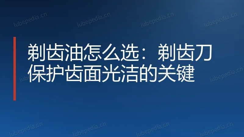 剃齿油怎么选:剃齿刀保护齿面光洁的关键