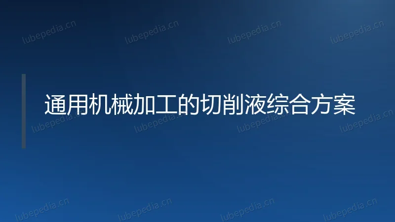 通用机械加工的切削液综合方案