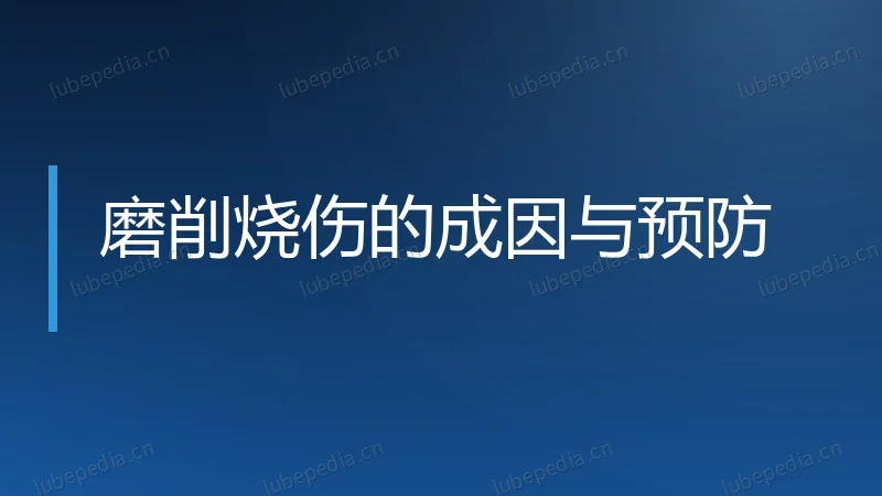 磨削烧伤的成因与预防