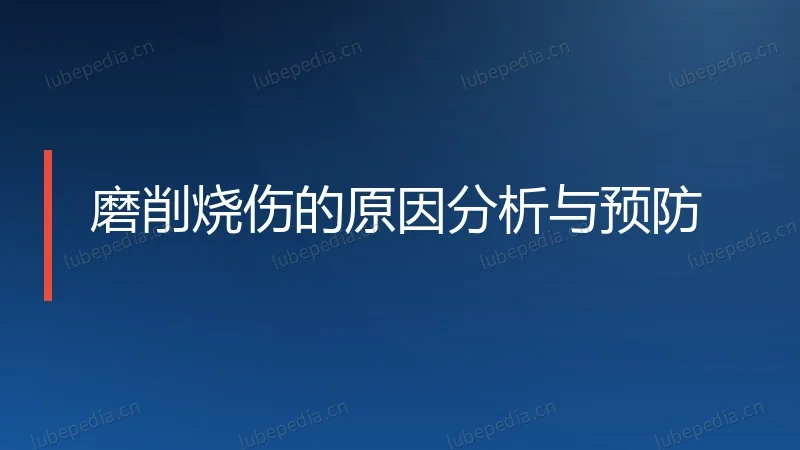 磨削烧伤的原因分析与预防