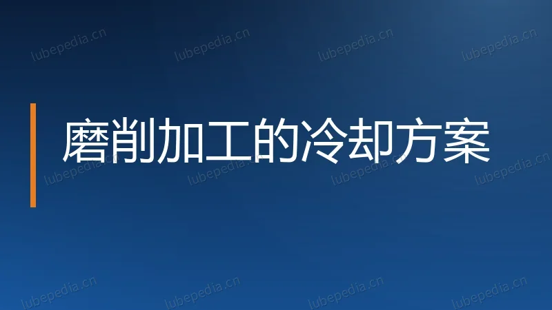 磨削加工的冷却方案