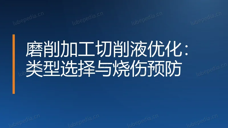 磨削加工切削液优化:类型选择与烧伤预防