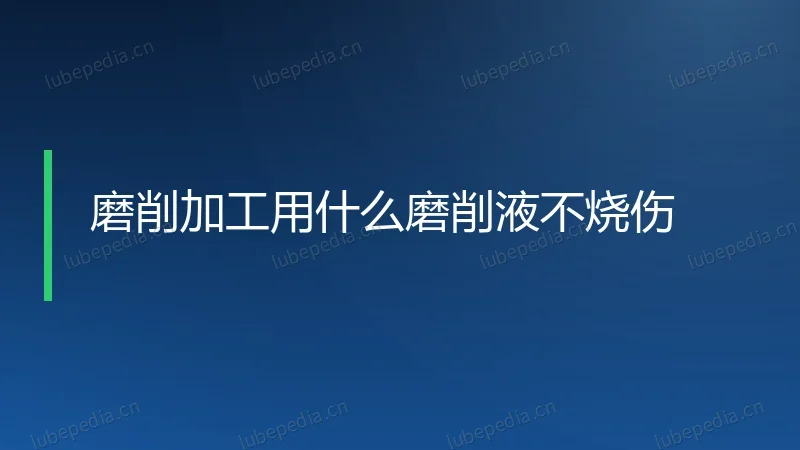 磨削加工用什么磨削液不烧伤