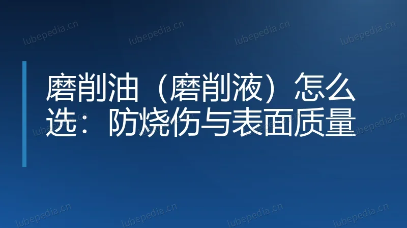 磨削油（磨削液）怎么选：防烧伤与表面质量