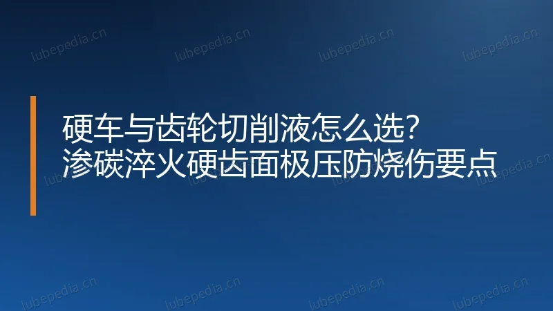 硬车与齿轮切削液怎么选?渗碳淬火硬齿面极压防烧伤要点