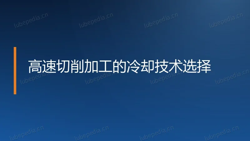 高速切削加工的冷却技术选择